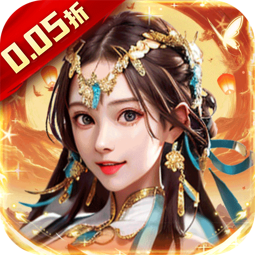 主公别闹（0.05折步步高升）