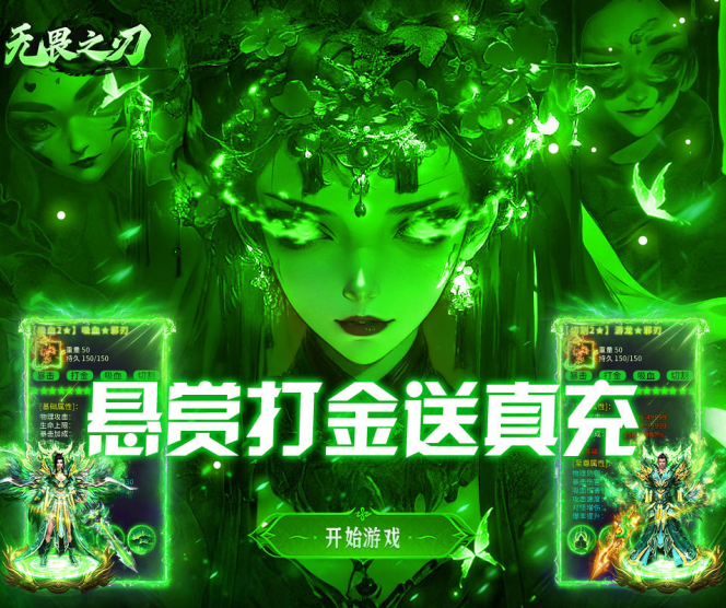 经典传奇手游《无畏之刃（悬赏打金高爆版）》警报登场！——1 折手游平台有哪些