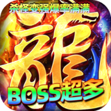 屠龙圣域（九华传奇高爆版）