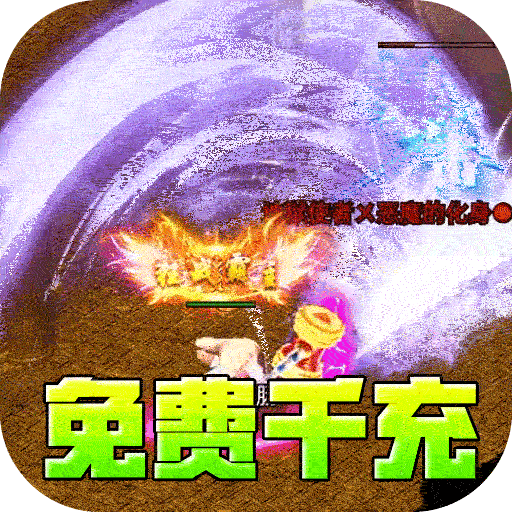 主宰无双（风云神器送千充）