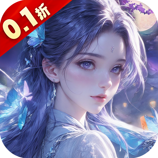 仙风道骨（3.0版本0.1折）