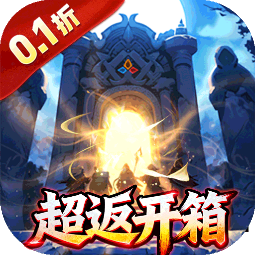 梵天巨翼（开箱0.1折超返版）