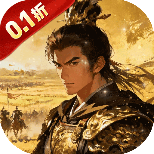 御龙无双（0.1折三分天下）