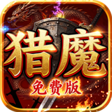 致命狙击（猎魔免费版）