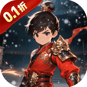 天下策（0.1折三国开宝箱）