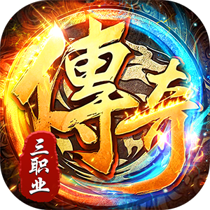 出击吧师兄（三职业打金送充）