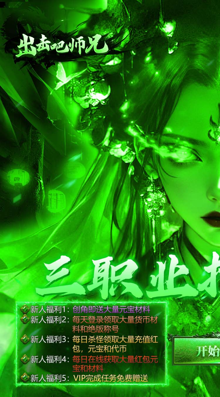 出击吧师兄（三职业打金送充）