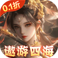 东方奇缘（共探山海0.1折）