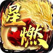 烈火战神（星燃高爆代币服）