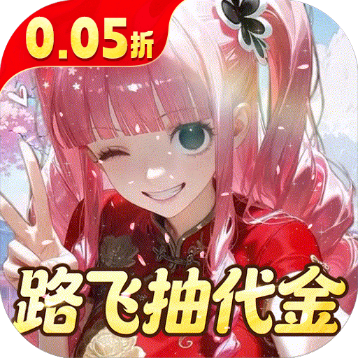 萌宠大联盟（0.05折路飞抽代金）