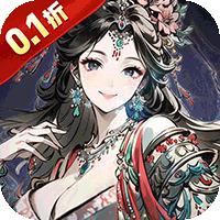 魔神变（0.1折送10亿钻石）