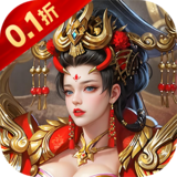 神将无双（0.1折锤定天下）