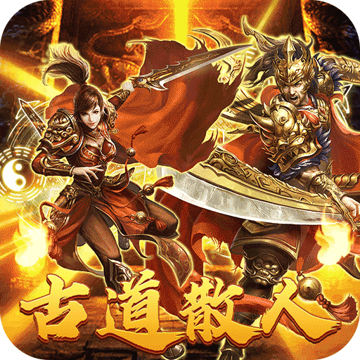 热血之怒（古道散人专属福利）