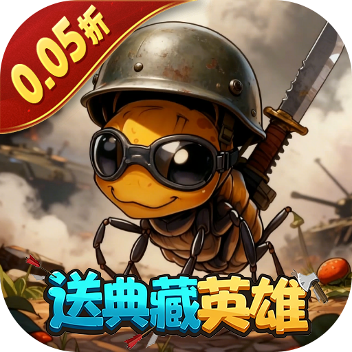 蚁族崛起（0.05折签到送典藏）