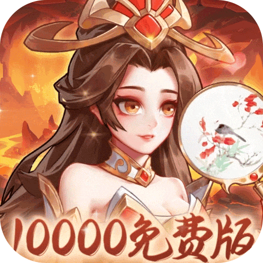 武圣三国（0.1无限代金免费版）