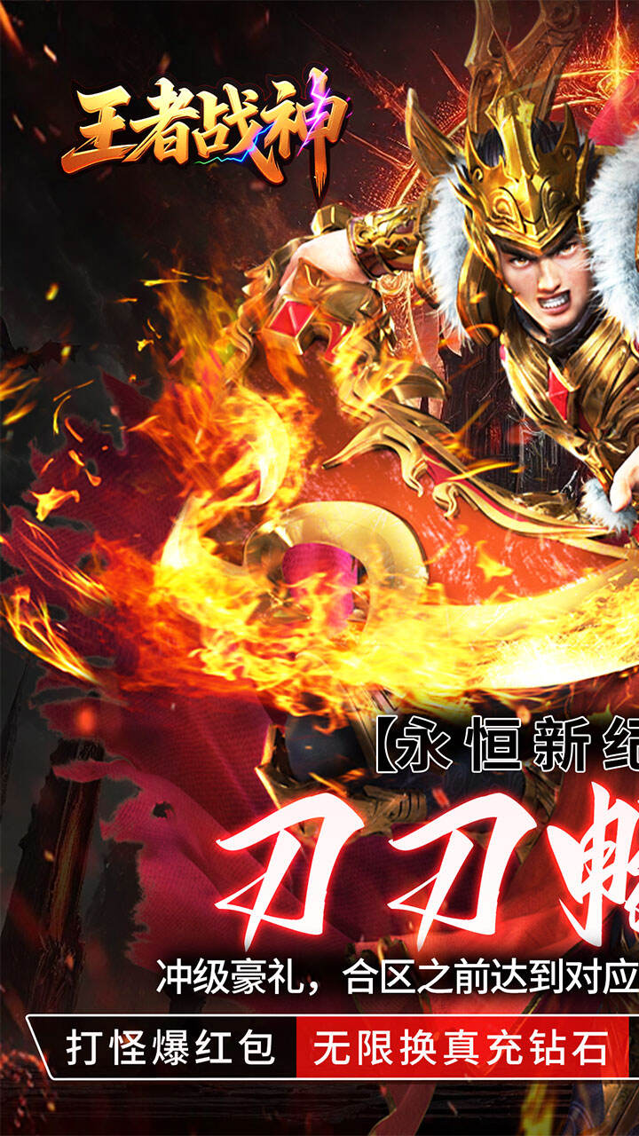 王者战神（刀刀充值畅玩版）