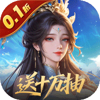 灵武世界（0.1折送十万抽）