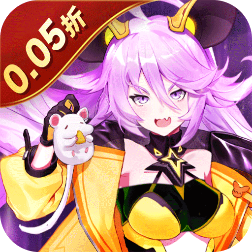 魔力契约（0.05折豪华送真充）