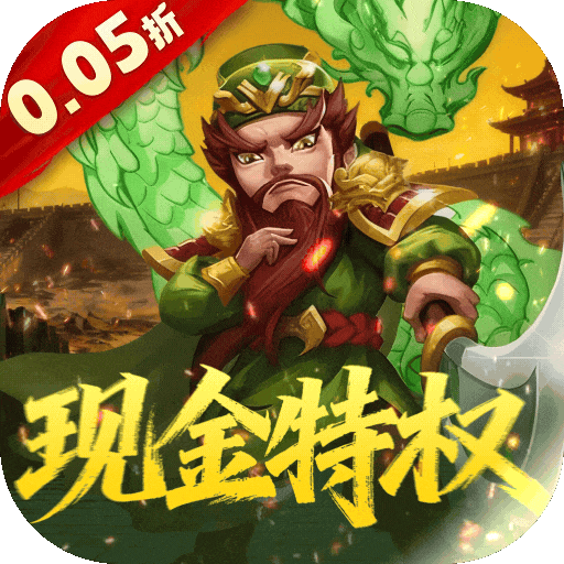 破日开天（0.05折至尊现金特权）