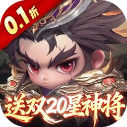 格斗三国志（0.1折送双20星神将）