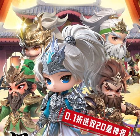 格斗三国志（0.1折送双20星神将）