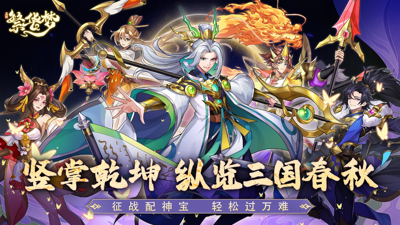 三国卡牌手游《繁华梦》邀你来玩！——手游充值折扣平台