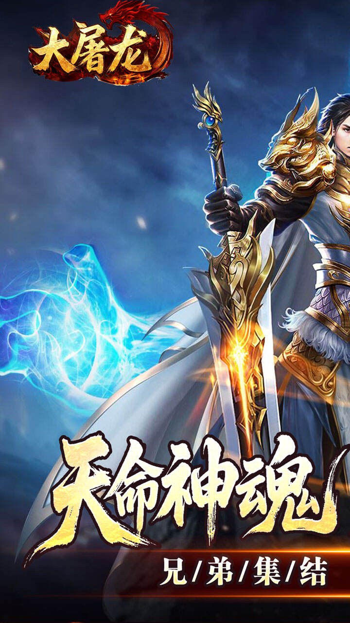 大屠龙（天命神魂超超超变）