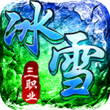 君临传奇（灼世冰雪三职业）