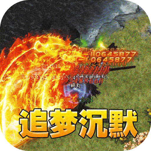 开天霸兵（佛魔道追梦沉默）