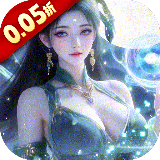 灵界仙都（0.05折代金畅玩版）