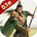 天封城（0.1折开箱三国志）