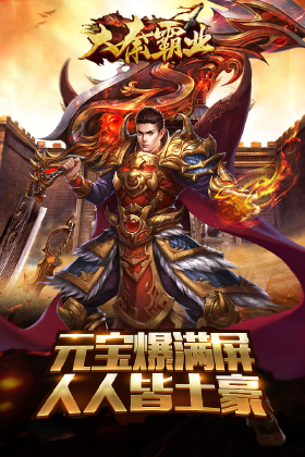 大秦霸业（3.5折）