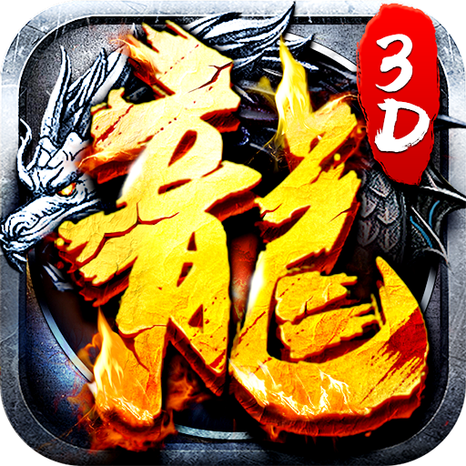 无双之王（复古传奇1.76）