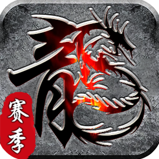 霸刀传奇（赛季免费版）