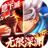 异界深渊：觉醒（3.5地下城无限深渊）