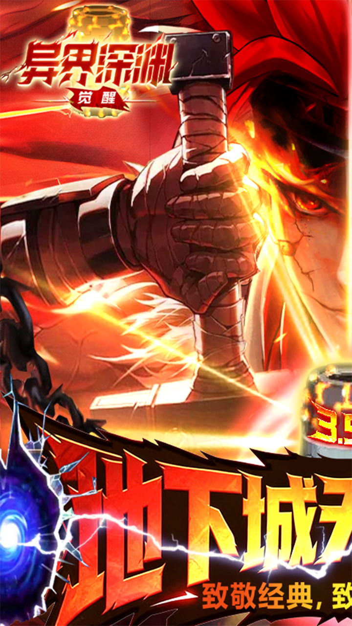 异界深渊：觉醒（3.5地下城无限深渊）