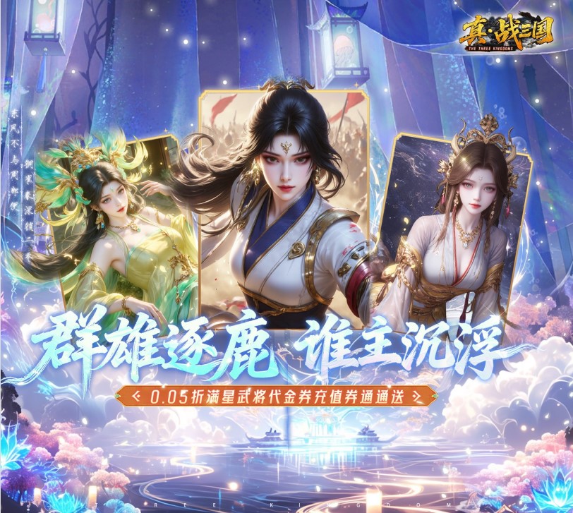 策略类手游《真·战三国（0.05折全武将送千充）》燃爆乱世！——0.05折手游平台