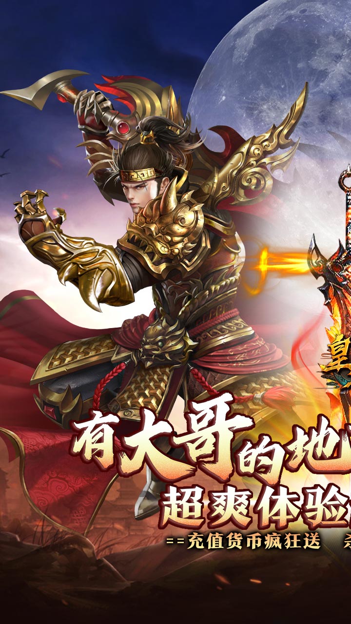 皇者（大哥传奇超超变）