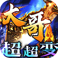 皇者（大哥传奇超超变）