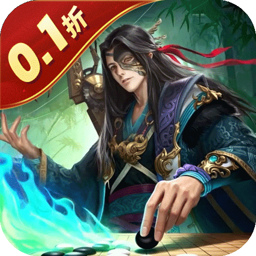 国战来了（天下棋局0.1折）