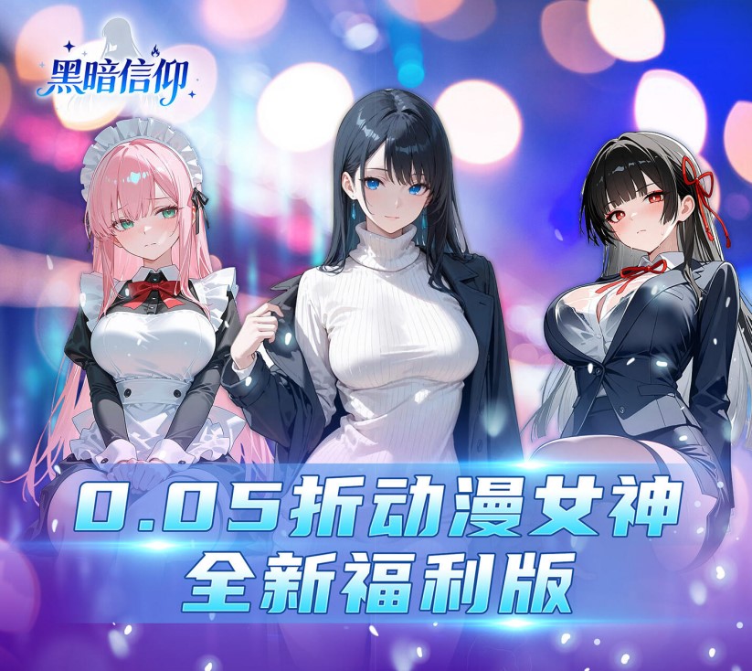 经营类游戏《黑暗信仰（0.05折福利版）》畅玩无阻！——0.05折手游平台