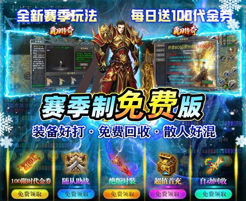 传奇手游《霸刀传奇（赛季免费版）》爽到跺脚！——折扣手游app大全