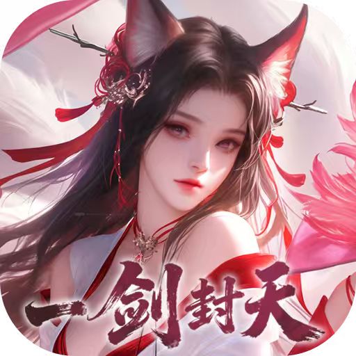 一剑封天（买断版）