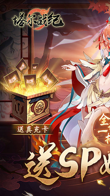 塔尔战纪（1折送无限抽）