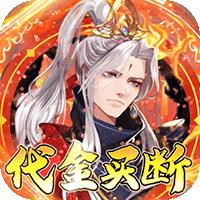 蜀山镇魂曲（0.1折千元买断纯净版）