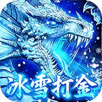 雄霸天地（冰雪打金送1000充）