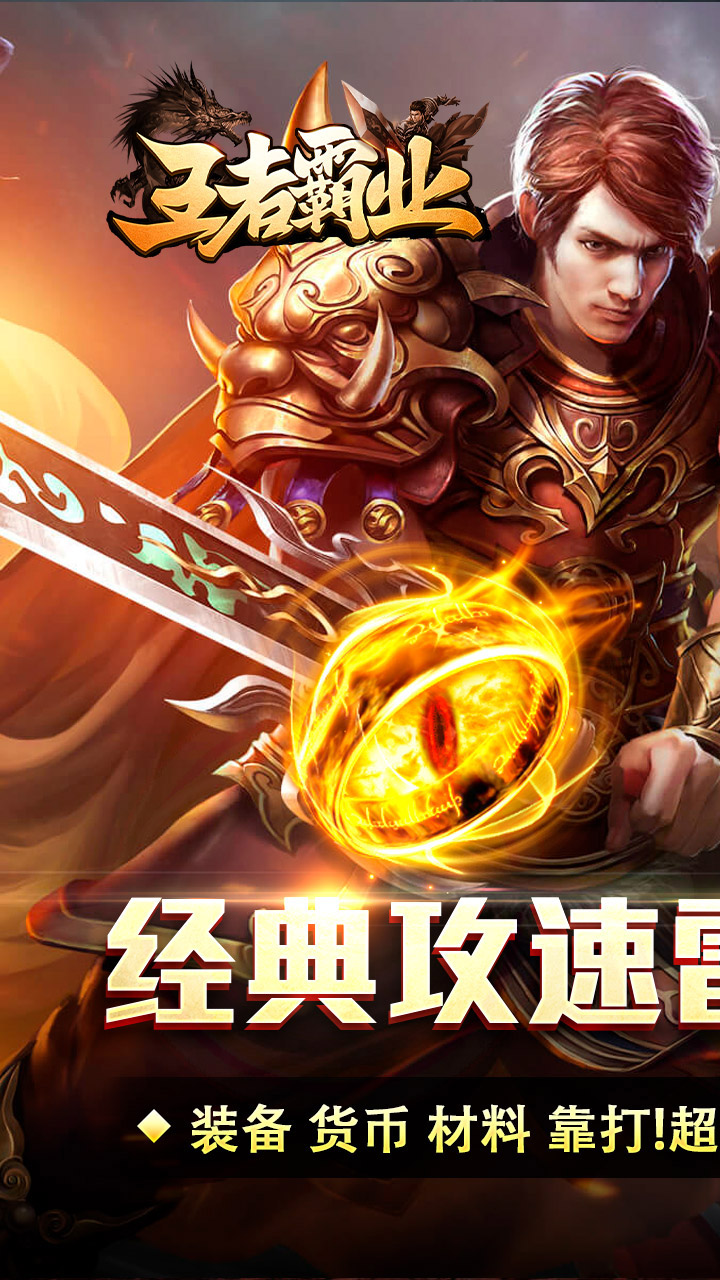 王者霸业（攻速雷霆二合一）