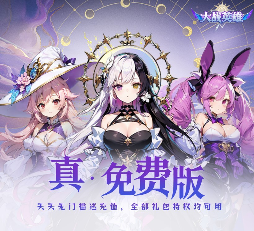 放置手游《大战英雄（0.1折免费领648）》竖屏爽战！——0.1折手游平台