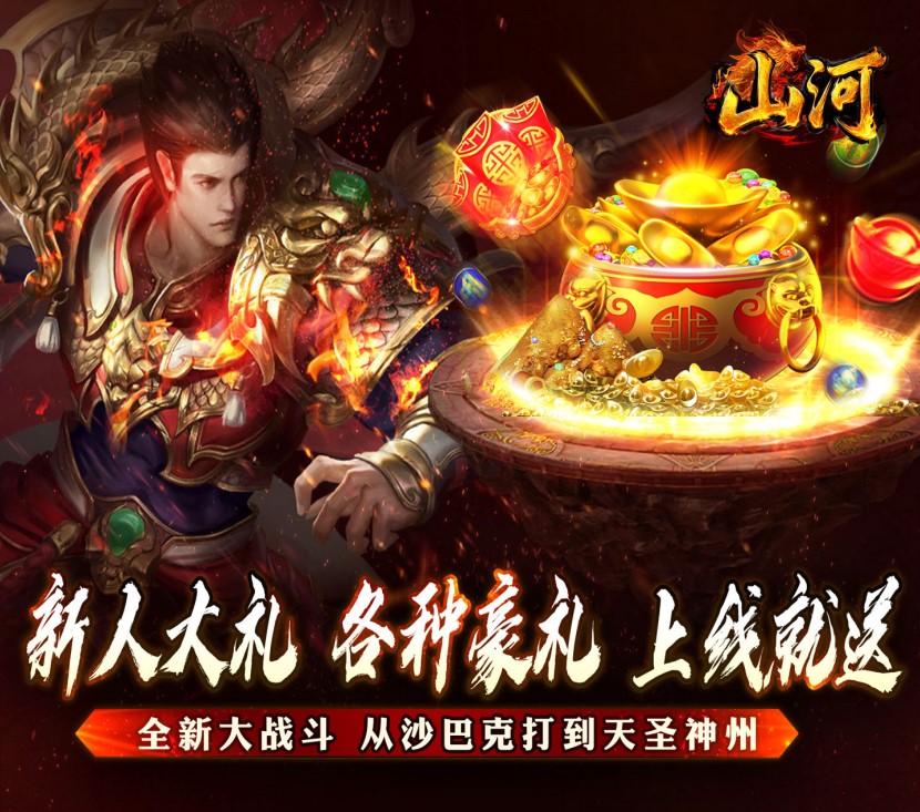 传奇手游《山河（大极品专属超变）》霸服开局！——折扣手游平台推荐