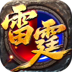 王者霸业（攻速雷霆二合一）